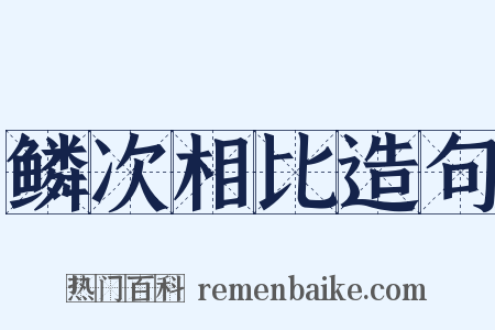 鳞次相比造句是什么意思的图片